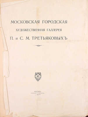 Московская городская художественная галлерея П. и С.М. Третьяковых / Текст И.С. Остроухова и Сергея Глаголя, под общей редакцией И.С. Остроухова. [В 2 ч. + Альбом]. [2-е изд.]. М.: Издание И. Кнебель, 1909.